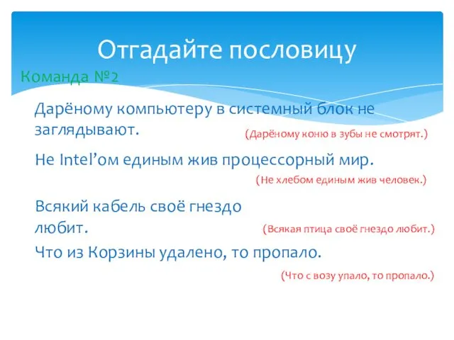 Отгадайте пословицу Команда №2 Дарёному компьютеру в системный блок не заглядывают.