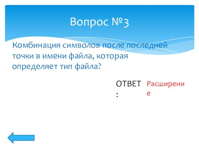 Вопрос №3 Комбинация символов после последней точки в имени файла, которая определяет тип файла? ОТВЕТ: Расширение