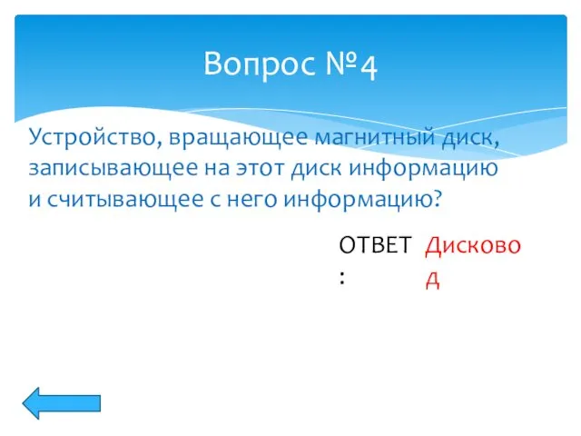 Вопрос №4 Устройство, вращающее магнитный диск, записывающее на этот диск информацию