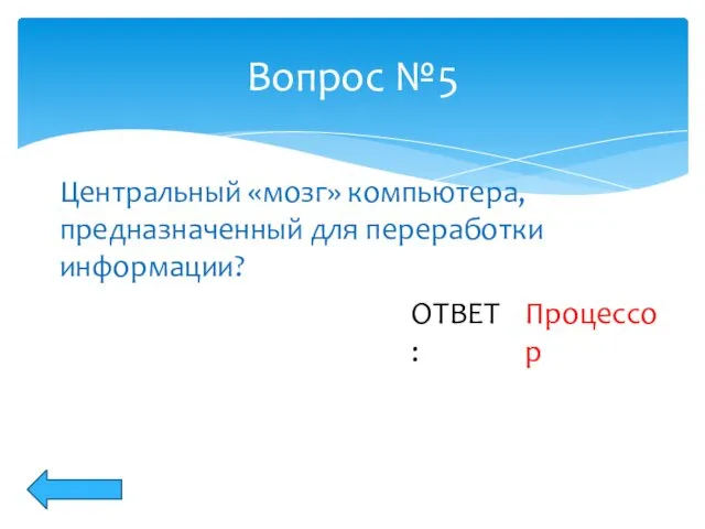 Вопрос №5 Центральный «мозг» компьютера, предназначенный для переработки информации? ОТВЕТ: Процессор