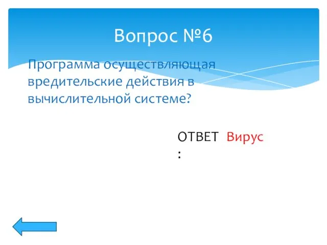 Вопрос №6 Программа осуществляющая вредительские действия в вычислительной системе? Вирус ОТВЕТ: