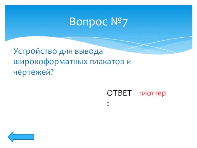 Вопрос №7 Устройство для вывода широкоформатных плакатов и чертежей? плоттер ОТВЕТ: