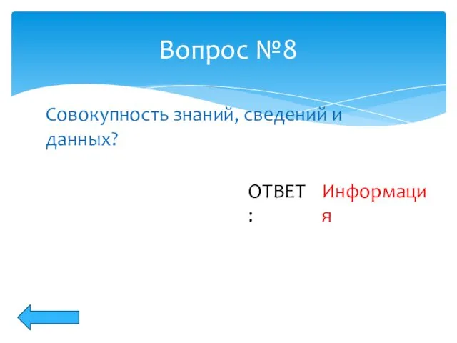 Вопрос №8 ОТВЕТ: Совокупность знаний, сведений и данных? Информация