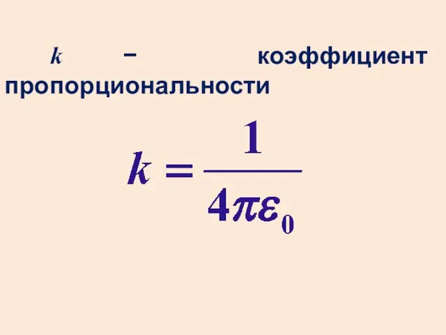 k − коэффициент пропорциональности