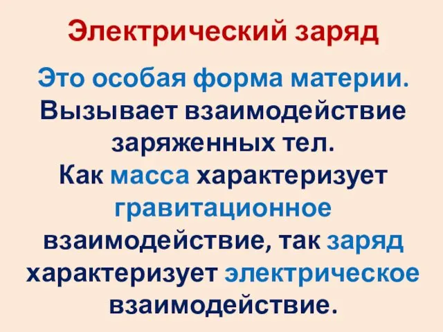 Электрический заряд Это особая форма материи. Вызывает взаимодействие заряженных тел. Как