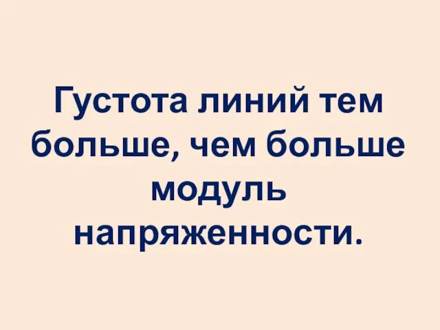 Густота линий тем больше, чем больше модуль напряженности.