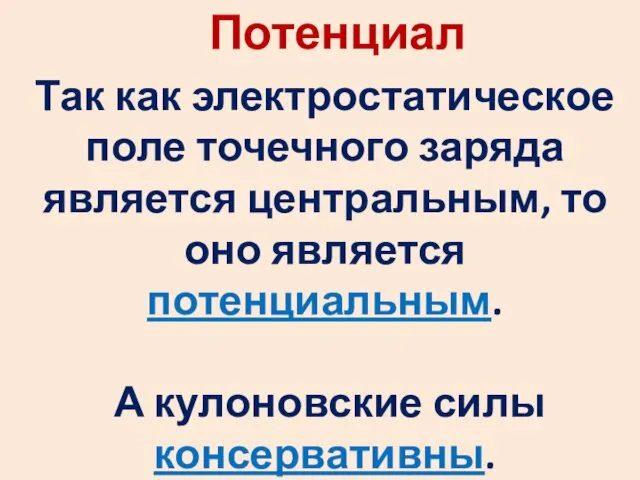 Потенциал Так как электростатическое поле точечного заряда является центральным, то оно