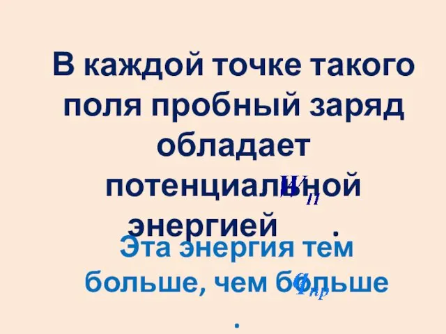 В каждой точке такого поля пробный заряд обладает потенциальной энергией .