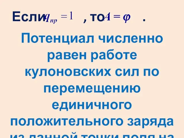 Если , то . Потенциал численно равен работе кулоновских сил по