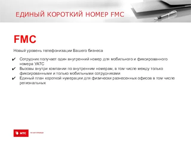 ЕДИНЫЙ КОРОТКИЙ НОМЕР FMC FMC Новый уровень телефонизации Вашего бизнеса Сотрудник