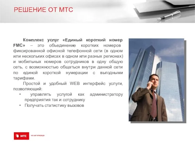 РЕШЕНИЕ ОТ МТС Комплекс услуг «Единый короткий номер FMC» – это