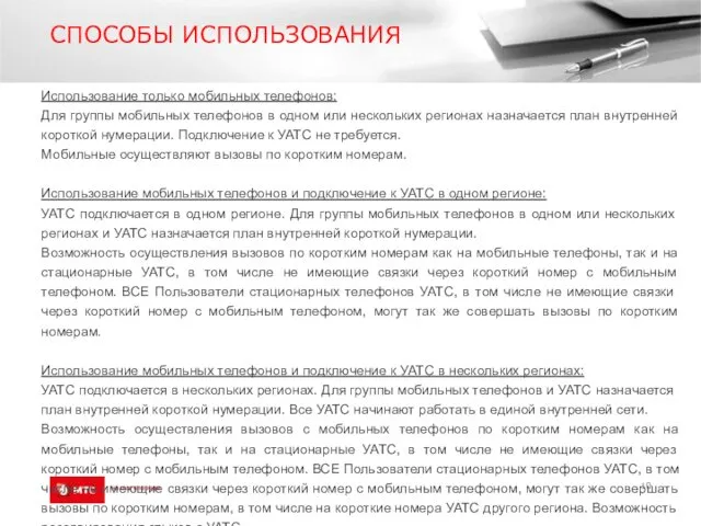 СПОСОБЫ ИСПОЛЬЗОВАНИЯ Использование только мобильных телефонов: Для группы мобильных телефонов в