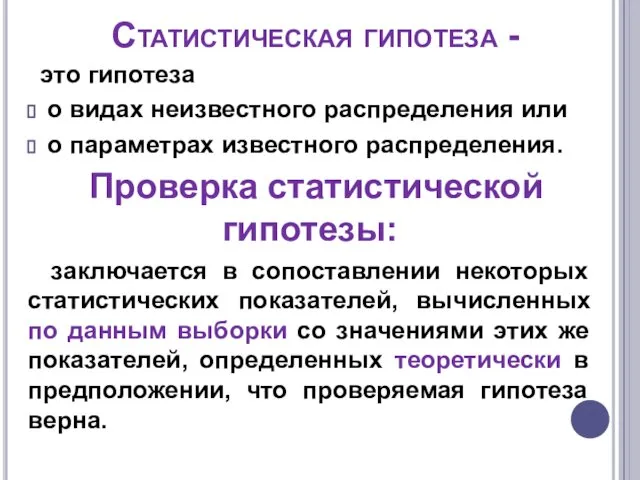 Статистическая гипотеза - это гипотеза о видах неизвестного распределения или о