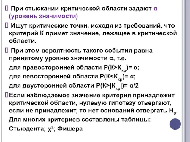 При отыскании критической области задают α (уровень значимости) Ищут критические точки,