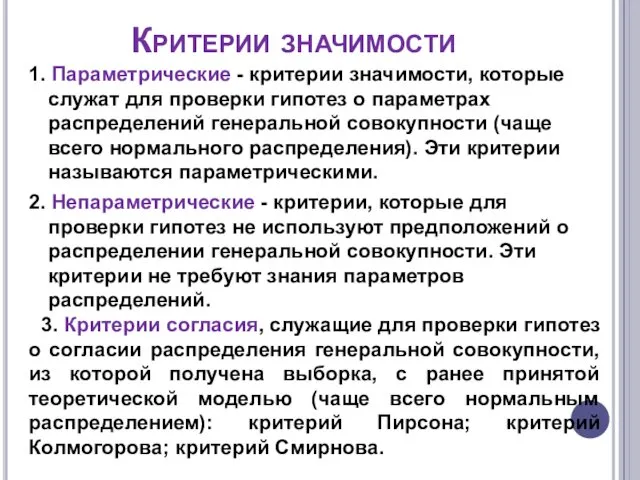 Критерии значимости 1. Параметрические - критерии значимости, которые служат для проверки