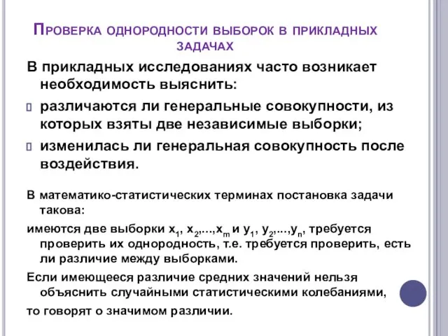 Проверка однородности выборок в прикладных задачах В прикладных исследованиях часто возникает