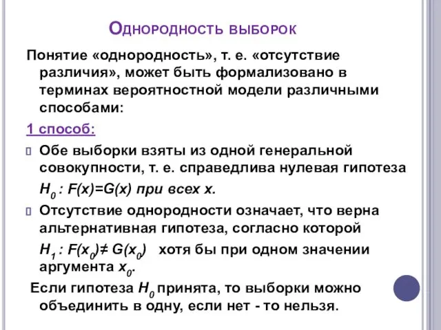 Однородность выборок Понятие «однородность», т. е. «отсутствие различия», может быть формализовано