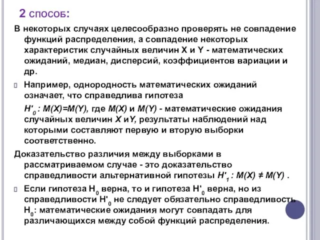 2 способ: В некоторых случаях целесообразно проверять не совпадение функций распределения,