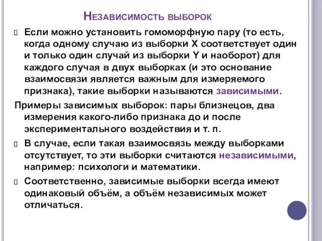 Независимость выборок Если можно установить гомоморфную пару (то есть, когда одному