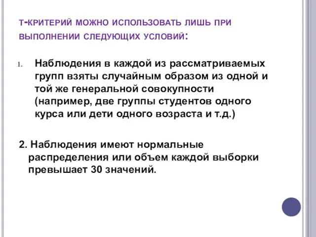 t-критерий можно использовать лишь при выполнении следующих условий: Наблюдения в каждой