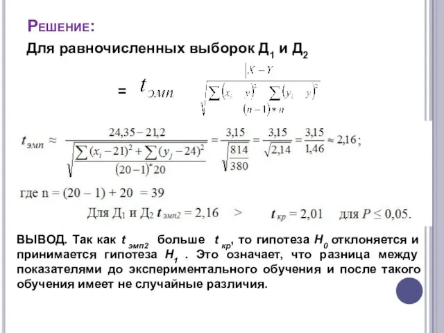 Решение: Для равночисленных выборок Д1 и Д2 = ВЫВОД. Так как