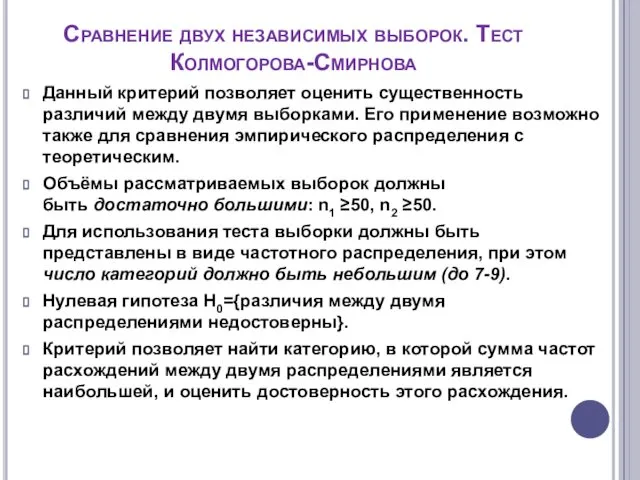 Сравнение двух независимых выборок. Тест Колмогорова-Смирнова Данный критерий позволяет оценить существенность