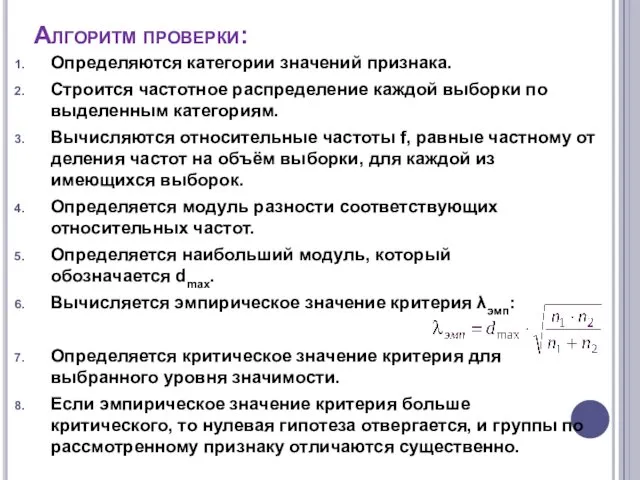 Алгоритм проверки: Определяются категории значений признака. Строится частотное распределение каждой выборки