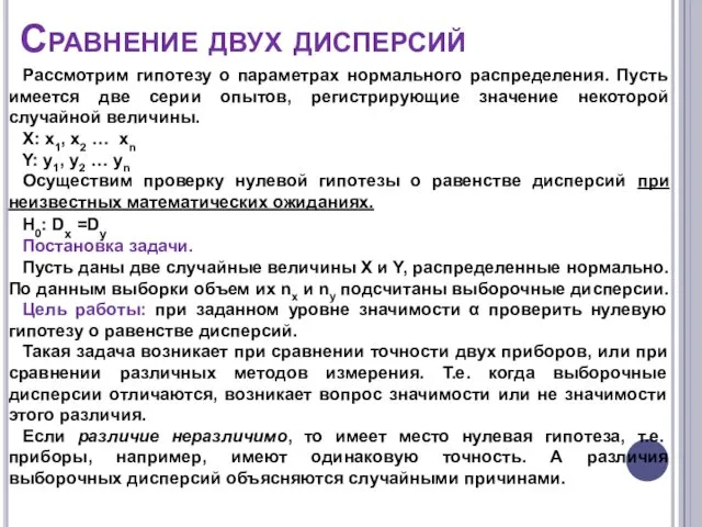 Сравнение двух дисперсий Рассмотрим гипотезу о параметрах нормального распределения. Пусть имеется