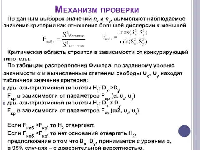 Механизм проверки По данным выборок значений nх и nу, вычисляют наблюдаемое