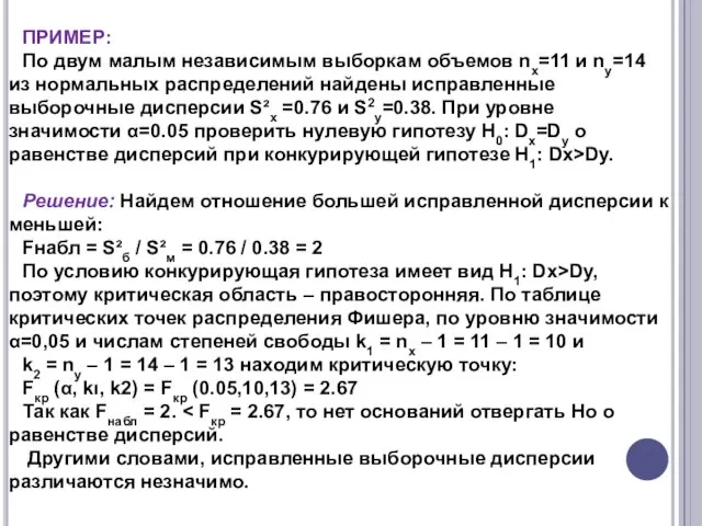 ПРИМЕР: По двум малым независимым выборкам объемов nx=11 и ny=14 из