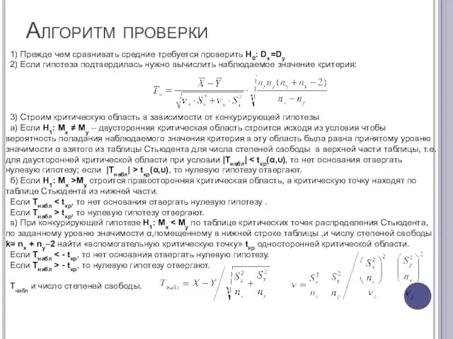 Алгоритм проверки 1) Прежде чем сравнивать средние требуется проверить Н0: Dх=Dу