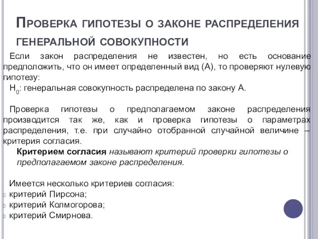 Проверка гипотезы о законе распределения генеральной совокупности Если закон распределения не