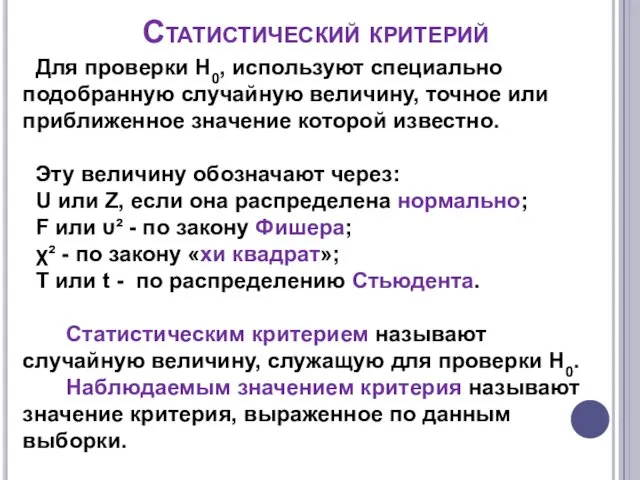 Статистический критерий Для проверки Н0, используют специально подобранную случайную величину, точное