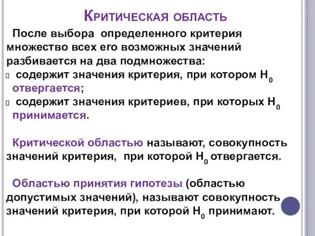 После выбора определенного критерия множество всех его возможных значений разбивается на