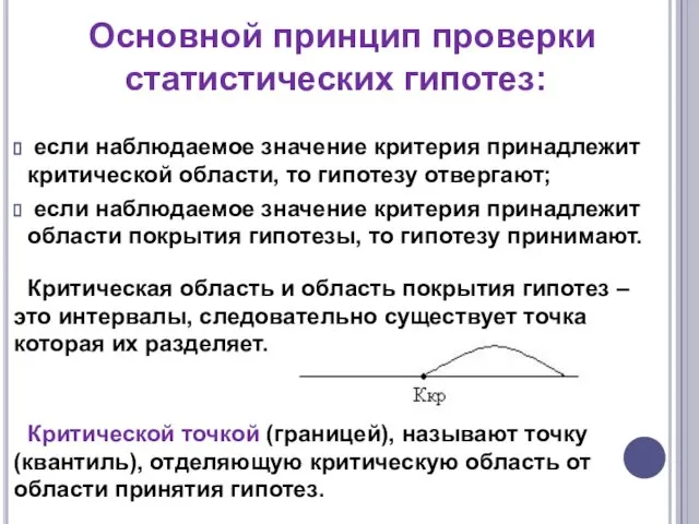 Основной принцип проверки статистических гипотез: если наблюдаемое значение критерия принадлежит критической