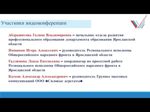 Участники видеоконференции Абдрашитова Галина Владимировна – начальник отдела развития профессионального образования