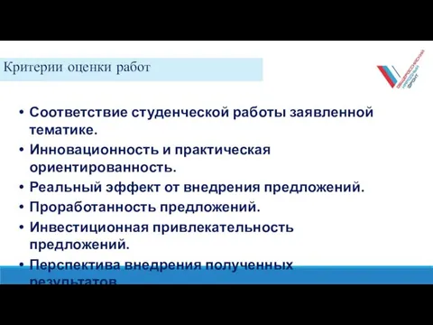 Критерии оценки работ Соответствие студенческой работы заявленной тематике. Инновационность и практическая