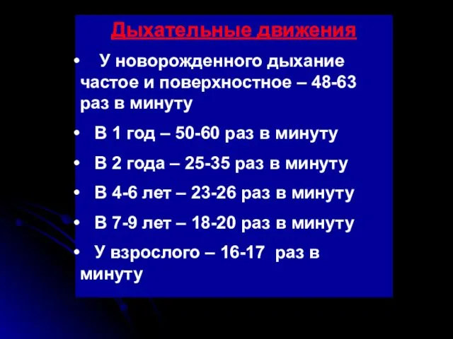 Дыхательные движения У новорожденного дыхание частое и поверхностное – 48-63 раз