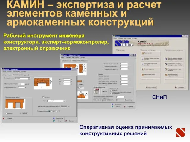 КАМИН – экспертиза и расчет элементов каменных и армокаменных конструкций Рабочий