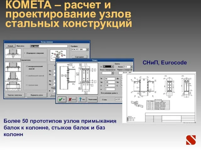 КОМЕТА – расчет и проектирование узлов стальных конструкций Более 50 прототипов