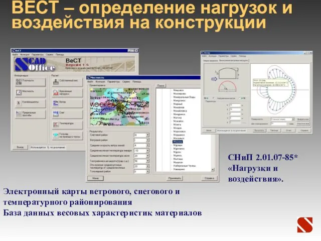 ВЕСТ – определение нагрузок и воздействия на конструкции СНиП 2.01.07-85* «Нагрузки