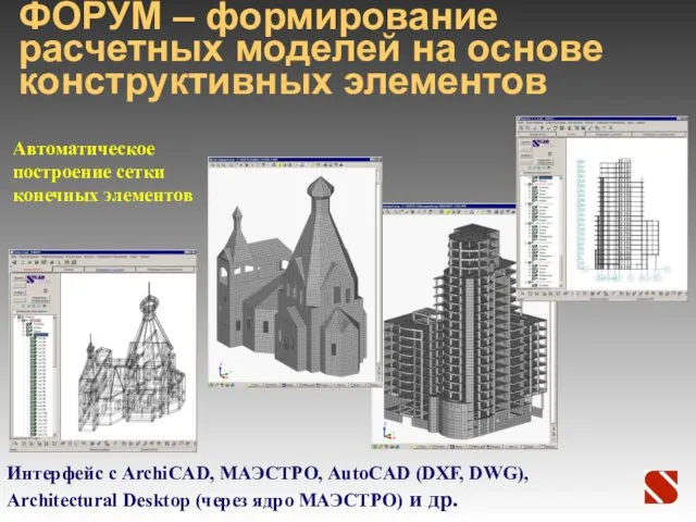 ФОРУМ – формирование расчетных моделей на основе конструктивных элементов Автоматическое построение