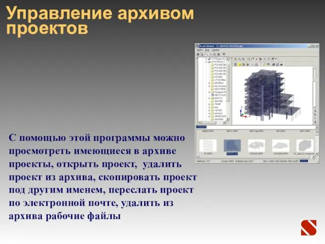 Управление архивом проектов С помощью этой программы можно просмотреть имеющиеся в