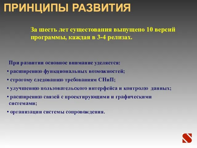 ПРИНЦИПЫ РАЗВИТИЯ При развитии основное внимание уделяется: расширению функциональных возможностей; строгому