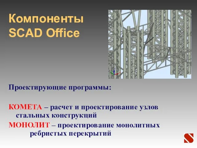 Компоненты SCAD Office Проектирующие программы: КОМЕТА – расчет и проектирование узлов