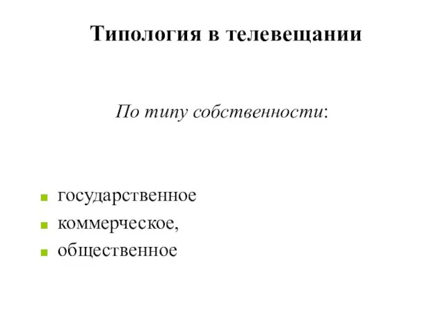 Типология в телевещании По типу собственности: государственное коммерческое, общественное