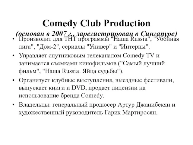 Comedy Club Production (основан в 2007 г., зарегистрирован в Сингапуре) Производит