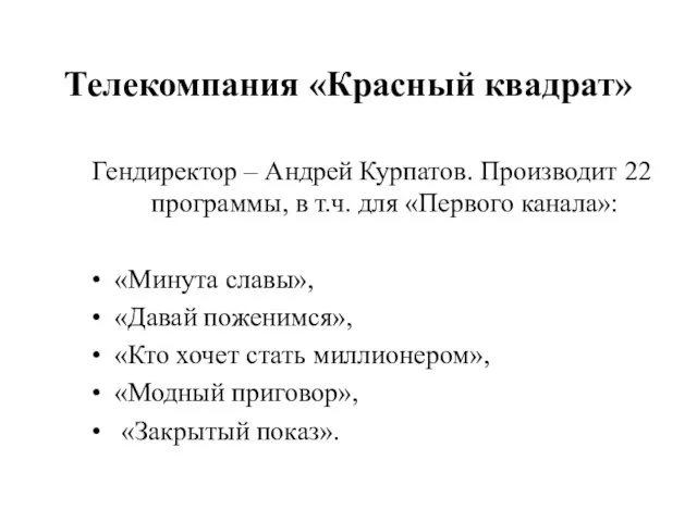 Телекомпания «Красный квадрат» Гендиректор – Андрей Курпатов. Производит 22 программы, в