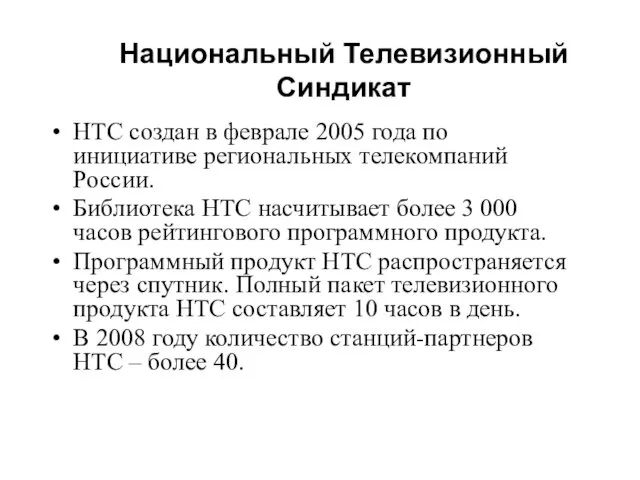 Национальный Телевизионный Синдикат НТС создан в феврале 2005 года по инициативе