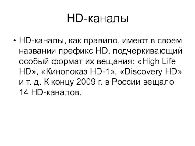 HD-каналы HD-каналы, как правило, имеют в своем названии префикс HD, подчеркивающий